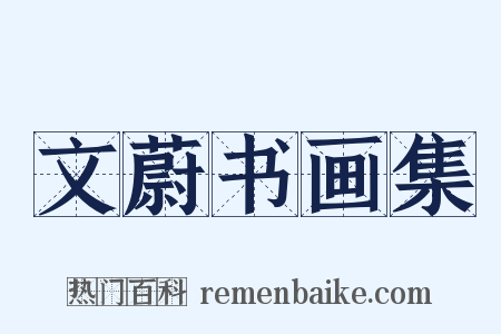 文蔚书画集是什么意思的图片